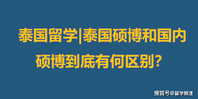 泰国留学泰国硕博和国内硕博到底有何区别