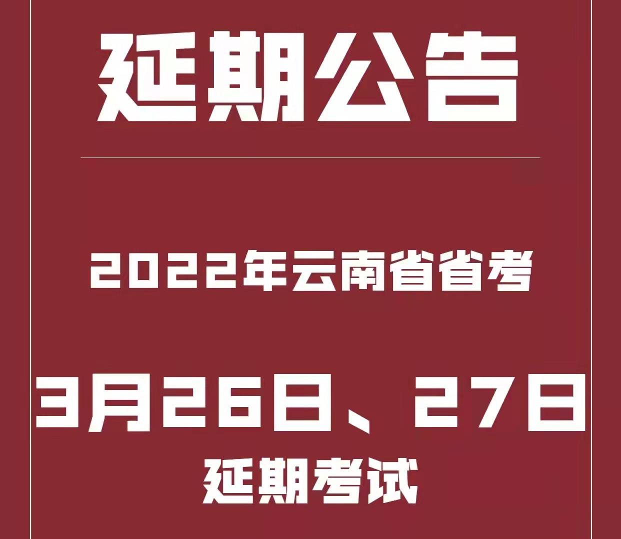 云南省考笔试延期