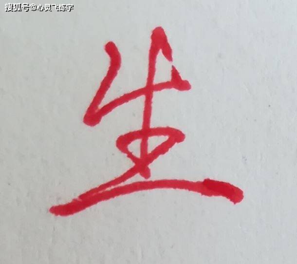 分,生",楷书与行楷写法详细图解_行书_下图_笔顺