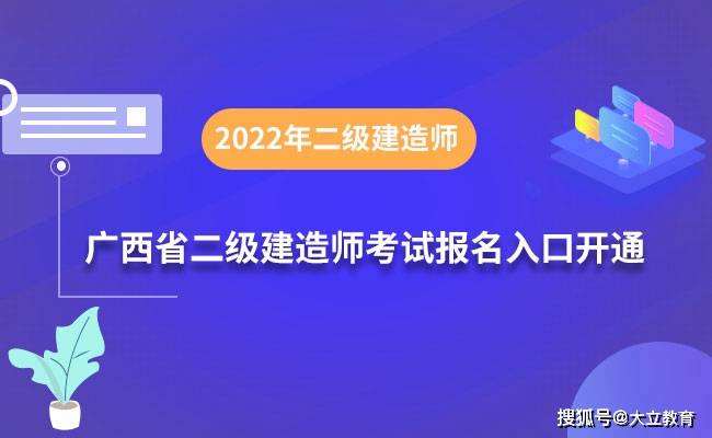 广西2022年二级建造师考试报名时间3月22日29日报名入口已开通