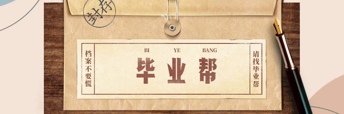 湖南档案补办毕业帮专人补办全国档案平台在线神速补办