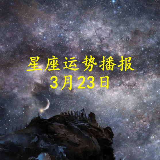 工作时|【日运】十二星座2022年3月23日运势播报