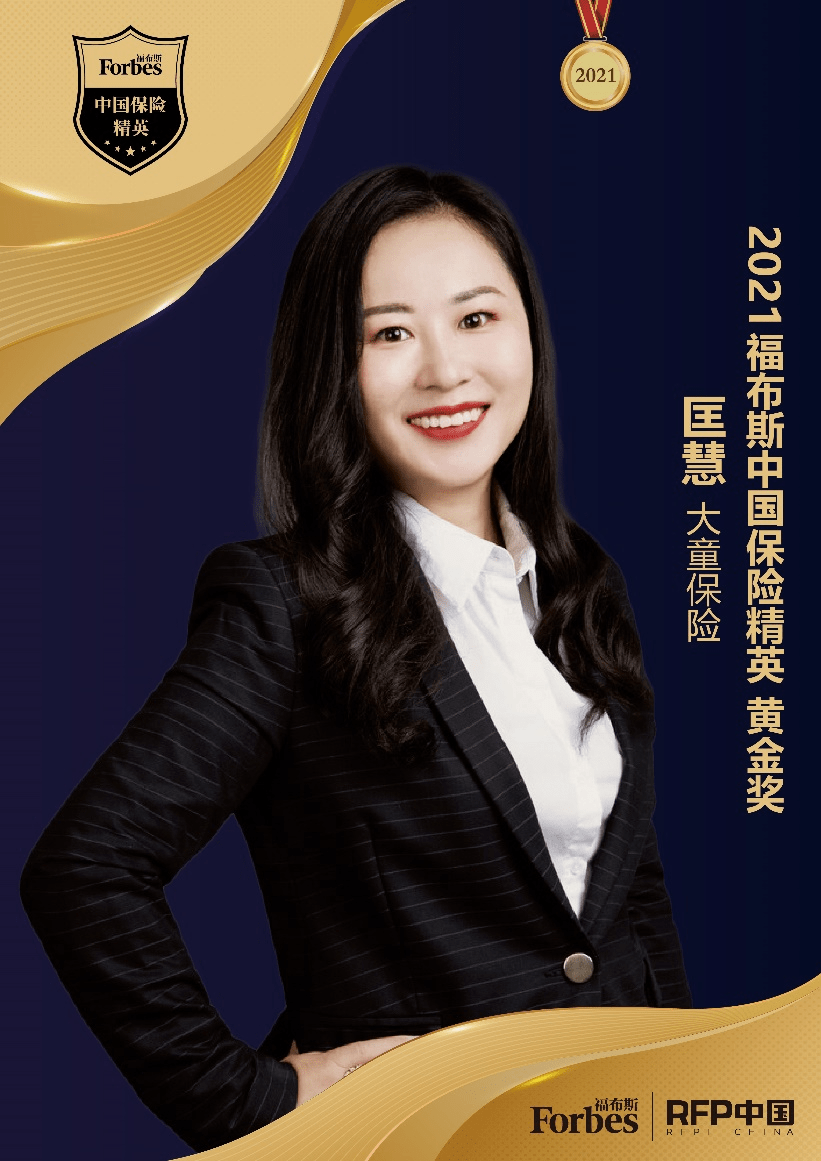 2021福布斯中国保险精英黄金奖大童保险匡慧