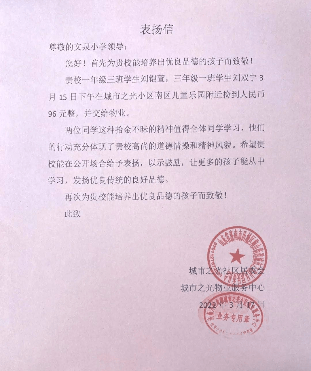 弘揚新時代好少年濟南市歷城區文泉小學學生拾金不昧事蹟報道