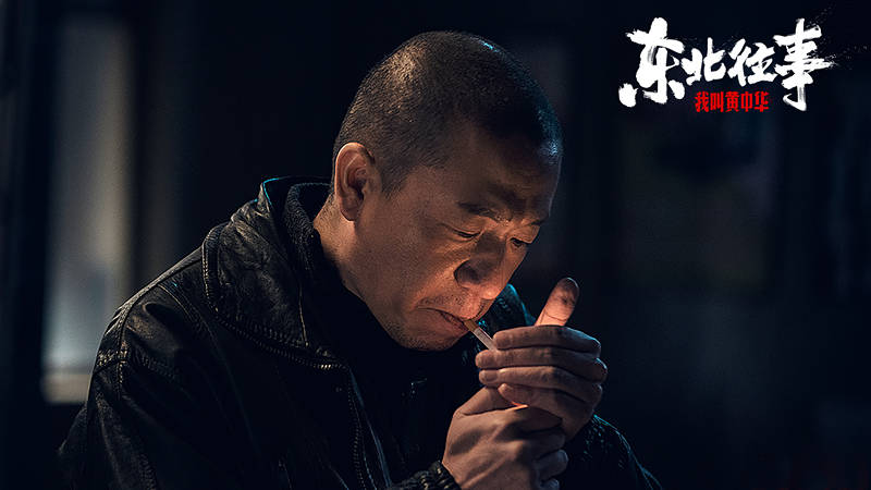 往事|《东北往事》上映，东北版古惑仔电影，概念真实，故事失真