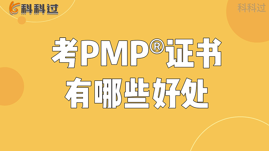 职场人考pmp证书能得到哪些好处