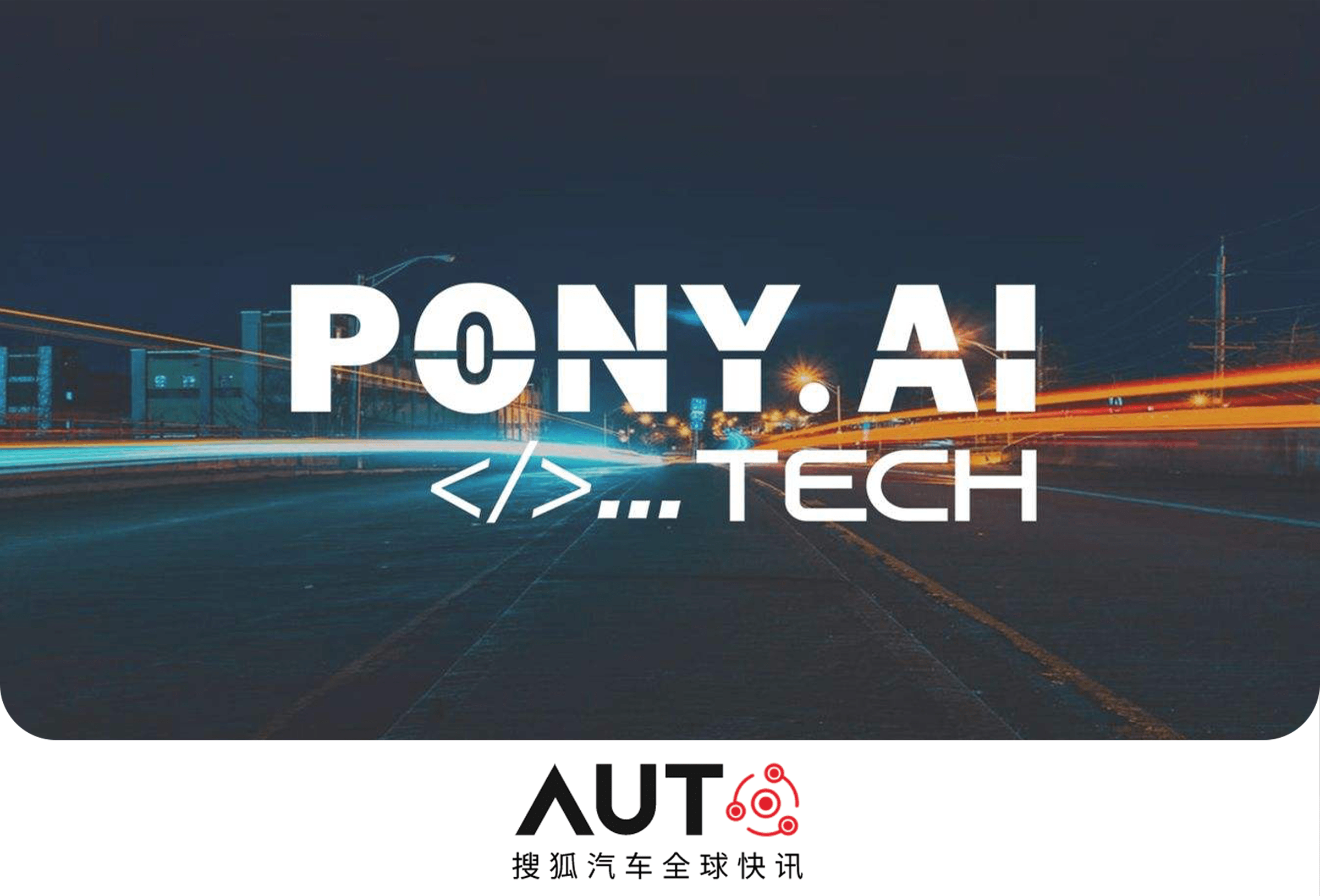 搜狐汽车科技快讯美国机构将审查小马智行是否遵守崩溃报告令