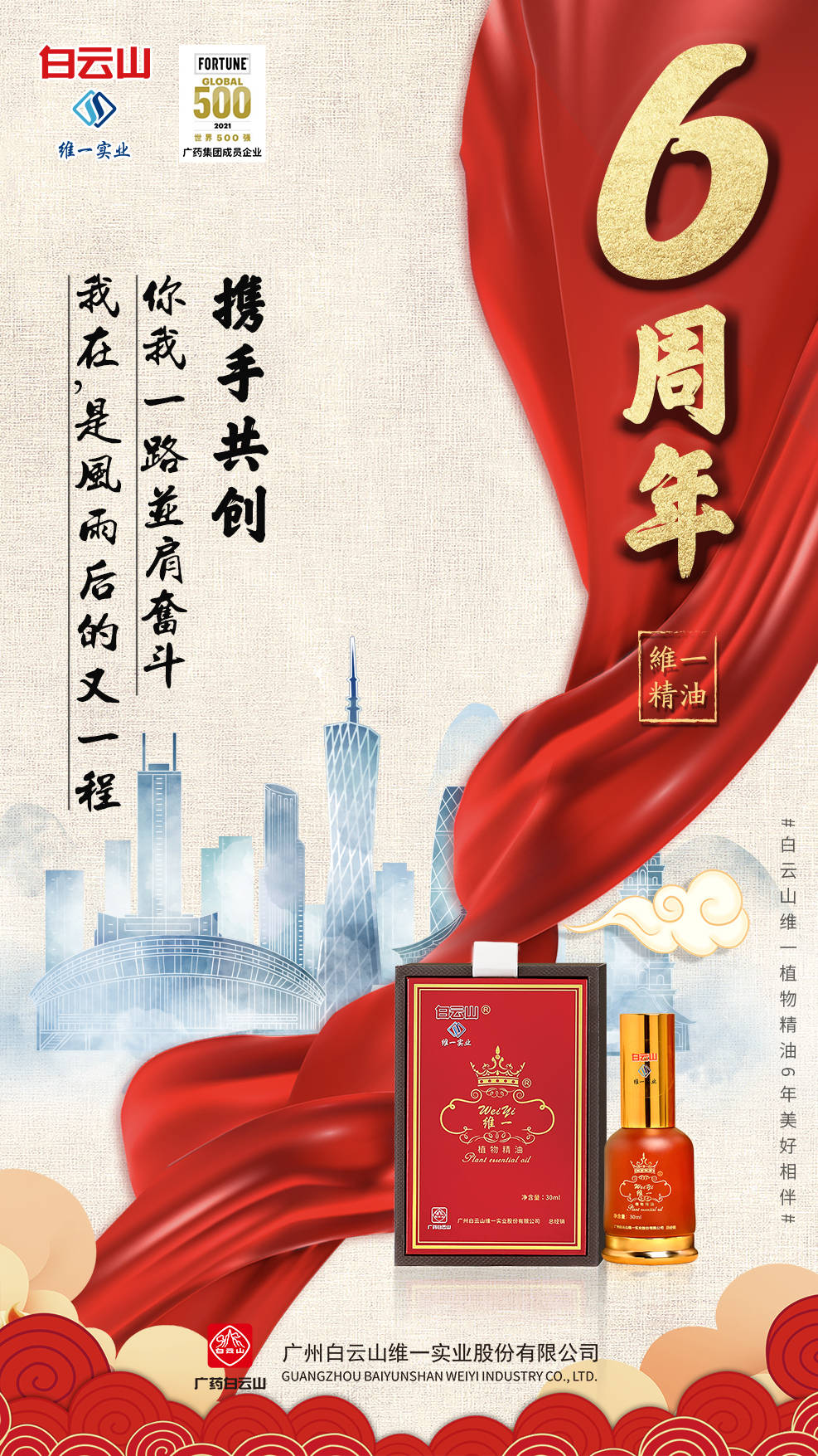 白云山维一植物精油六载风雨聚梦前行