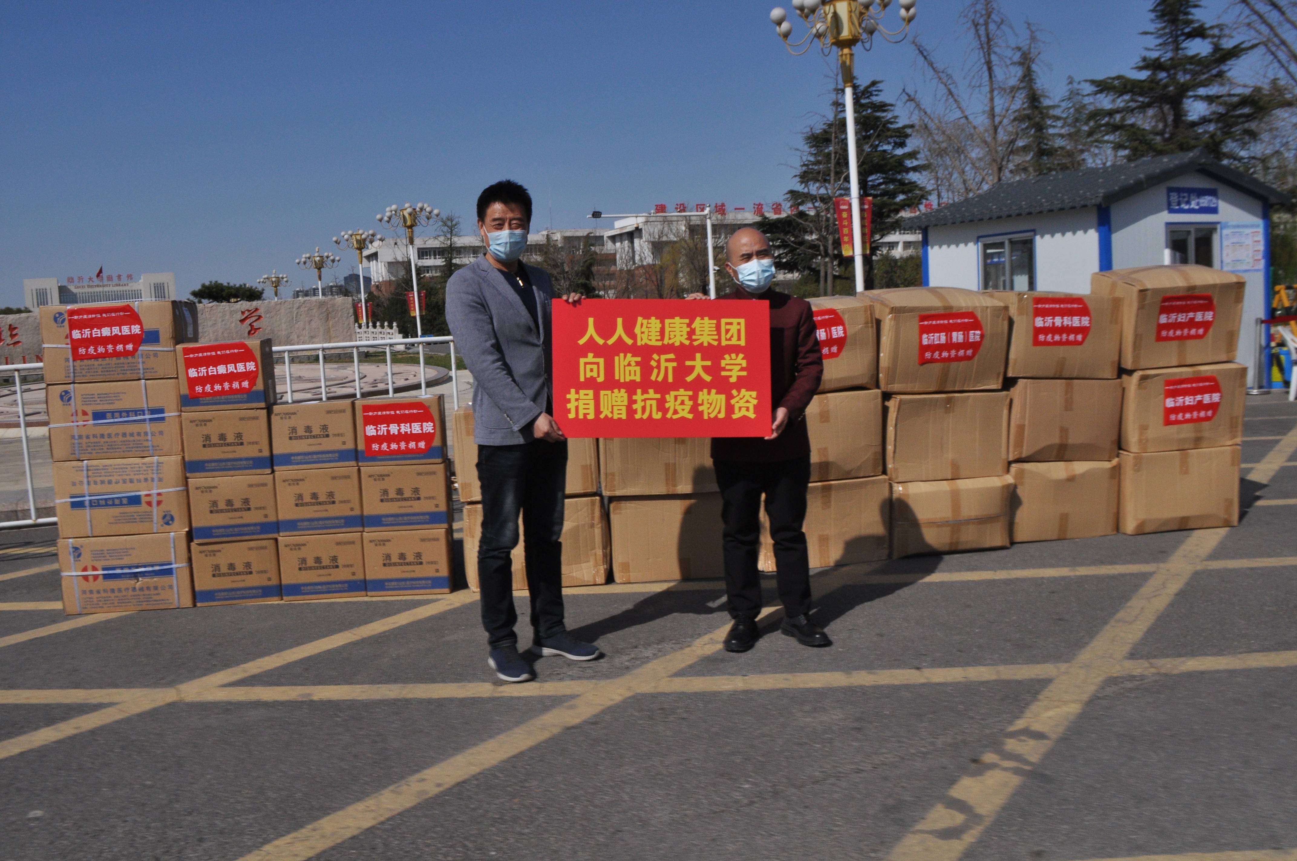 助力校园抗疫人人健康集团向临沂大学体育与健康学院捐赠防疫物资