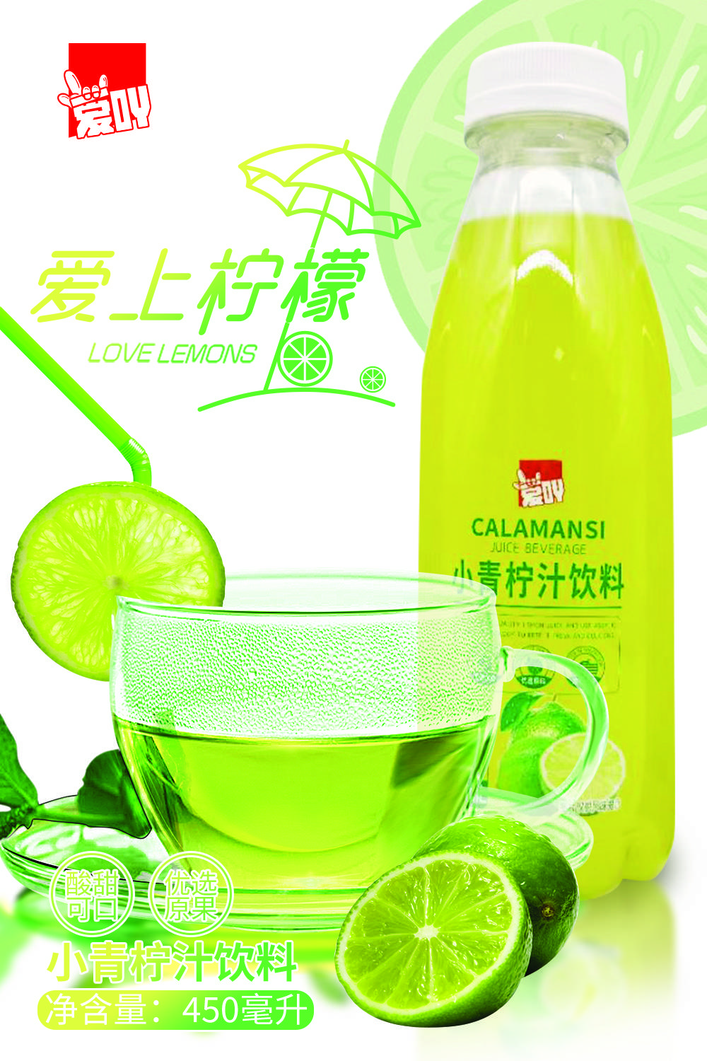 爱吖小青柠果汁质中选优,与其它青柠汁不同的是,原汁原味,新鲜爽口!