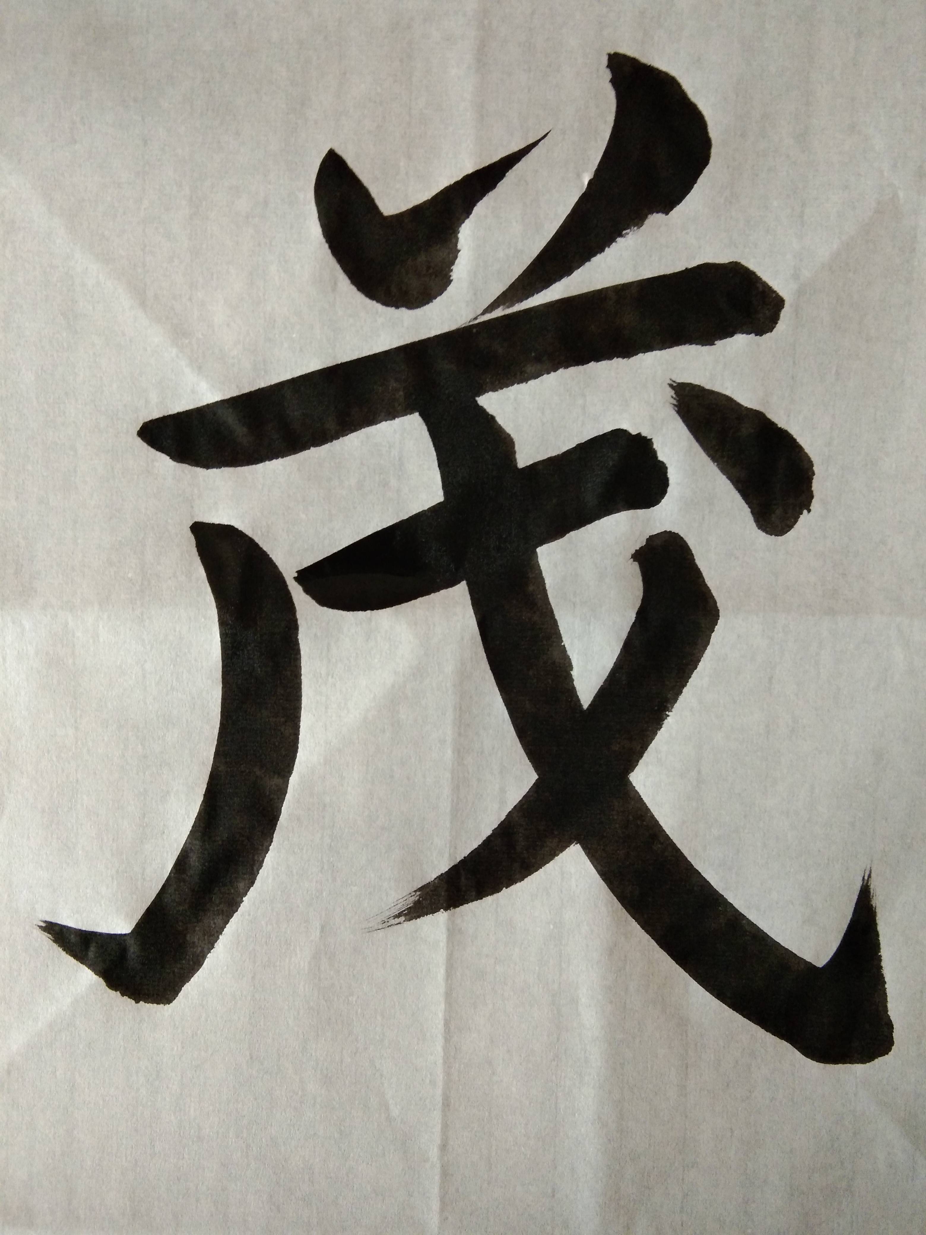 2022年4月5日楷书茂林修竹