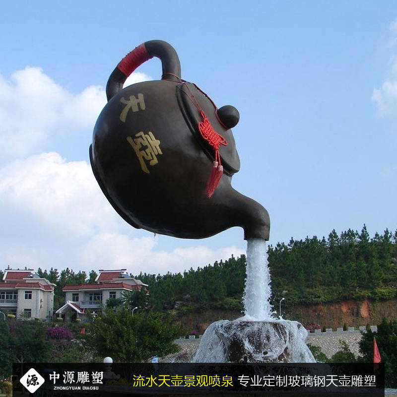 流水天壶喷泉玻璃钢天壶景观雕塑