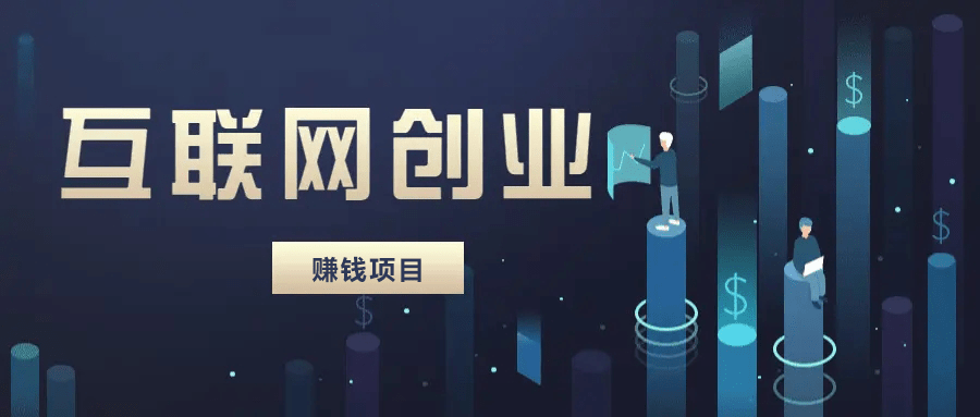互联网创业做什么项目好(互联网创业做什么项目好一点)