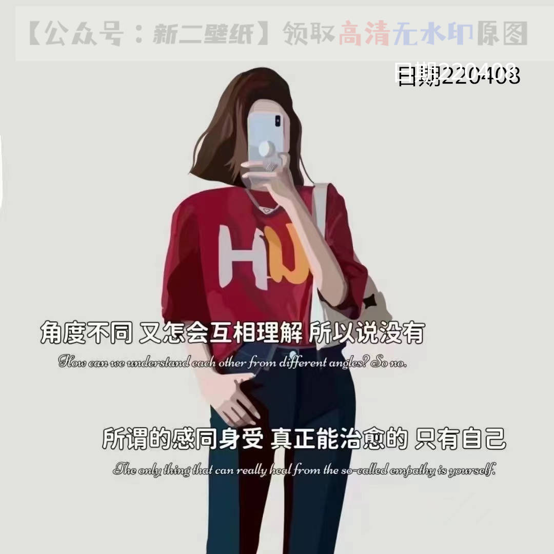 角度不同又怎会互相理解所以说没有所谓的感同身受真正能自愈的只有