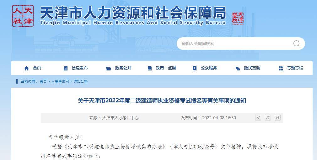 天津人社局网2022年二级建造师报名时间4月11日至17日