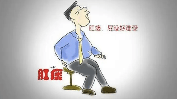 肛瘻與痔瘡是有區別的要怎樣預防