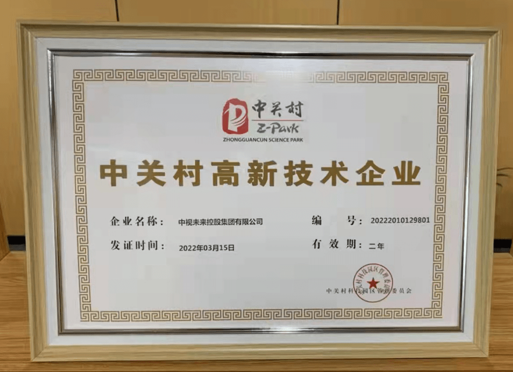 喜讯中视未来控股集团斩获中关村高新技术企业认证