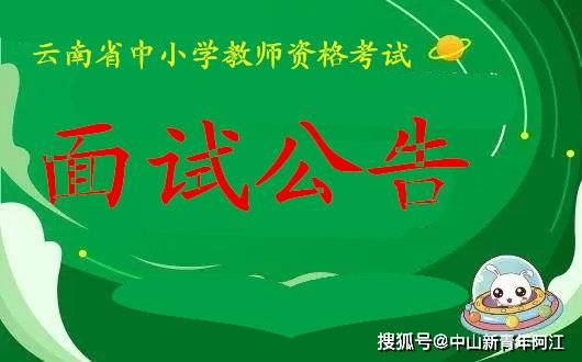 雲南省2022年上半年中小學教師資格考試面試公告