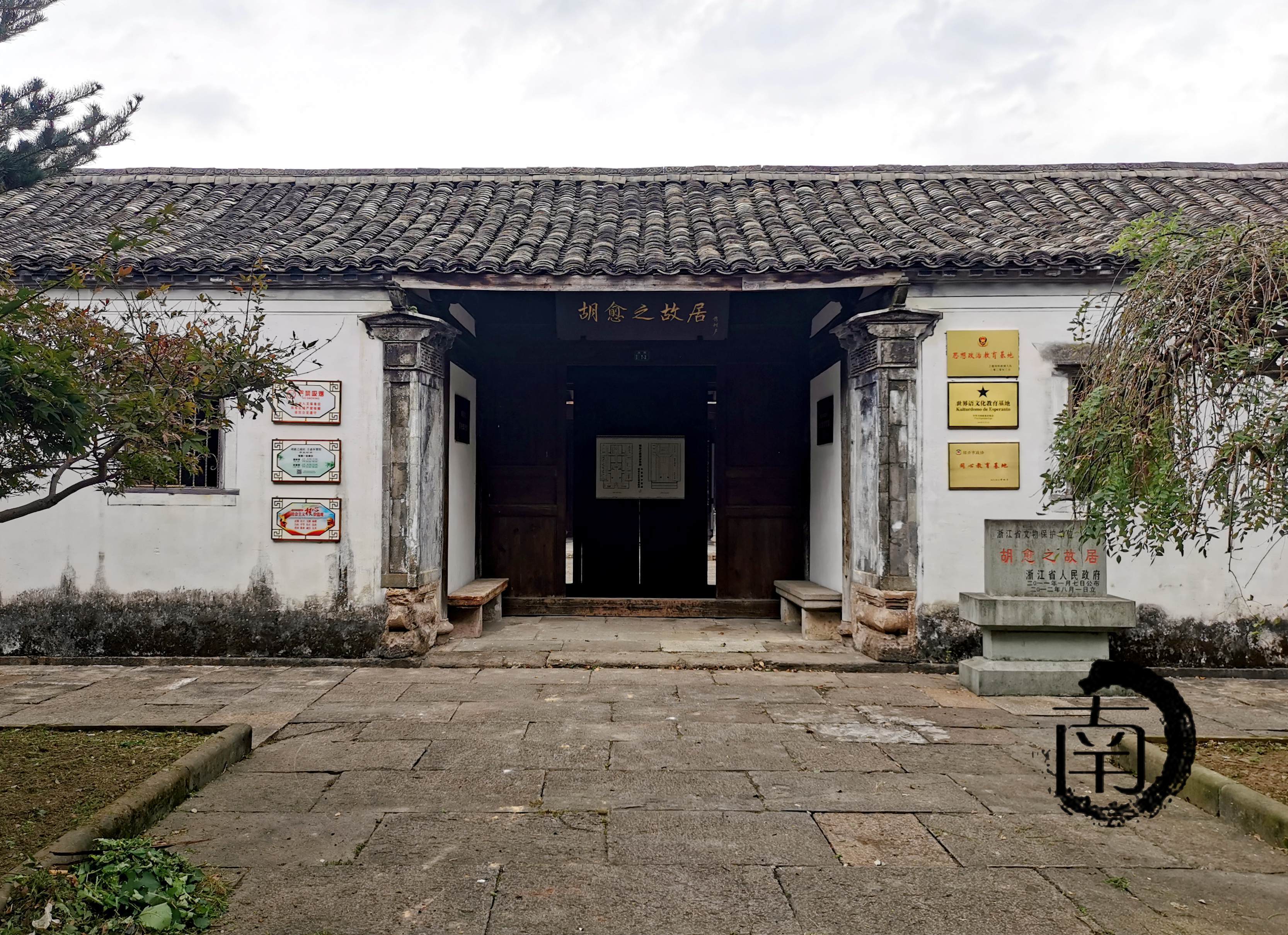 『浙·绍兴』胡愈之故居_浙江省_保护_民国