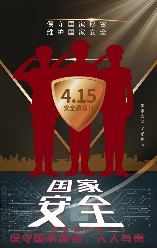 海报 二等奖《保守国家秘密,维护国家安全》信息科学与工程学院海报