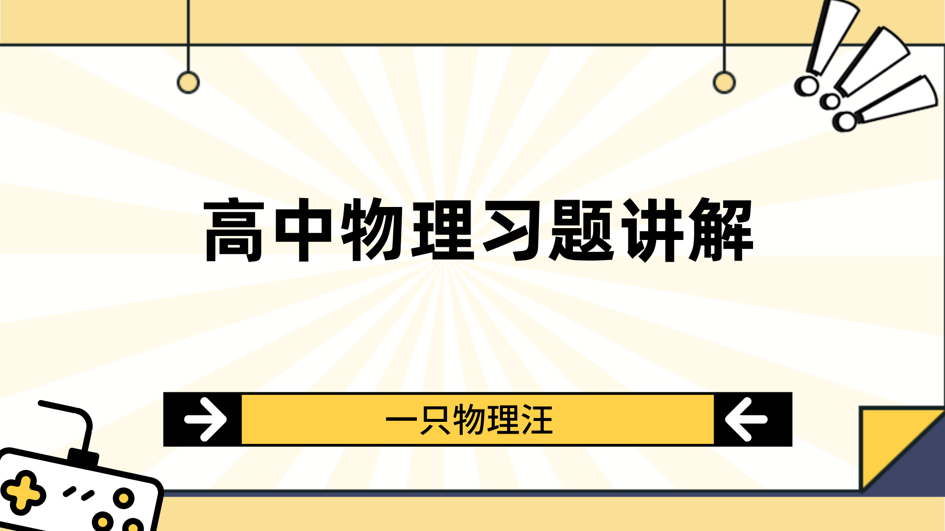 为什么学习高中物理也需要死记硬背 理科 目的 知识