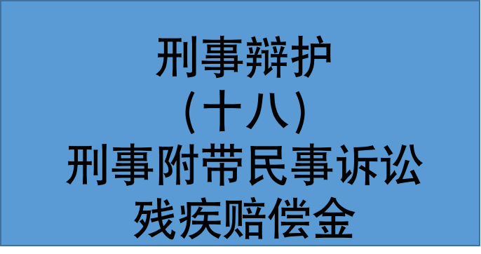 最高法公報案例刑事案件受害人另訴主張殘疾賠償金的應予支持