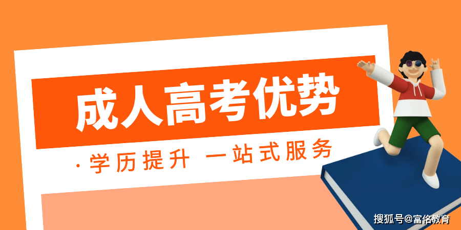 成人高考文憑有用嗎?成人高考有什麼優勢!_學歷_本科_專科