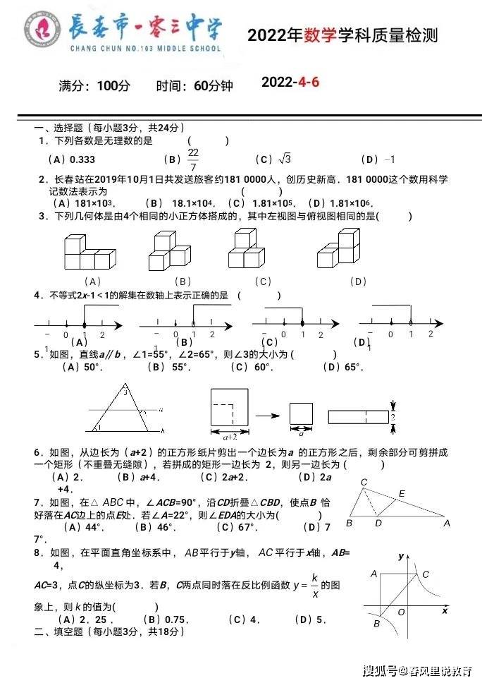 长春市一零三中学22年4月九年级下学期质量检测数学试卷 长春 质量 检测