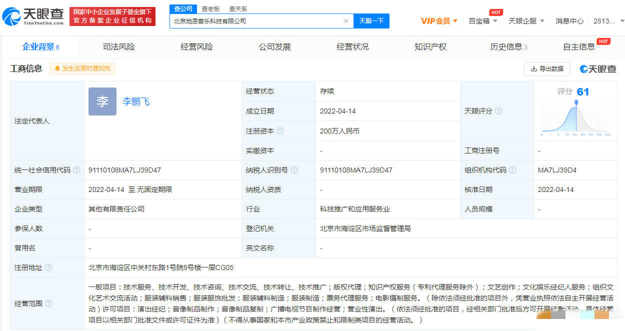 天眼查显示:北京地恩音乐科技有限公司成立