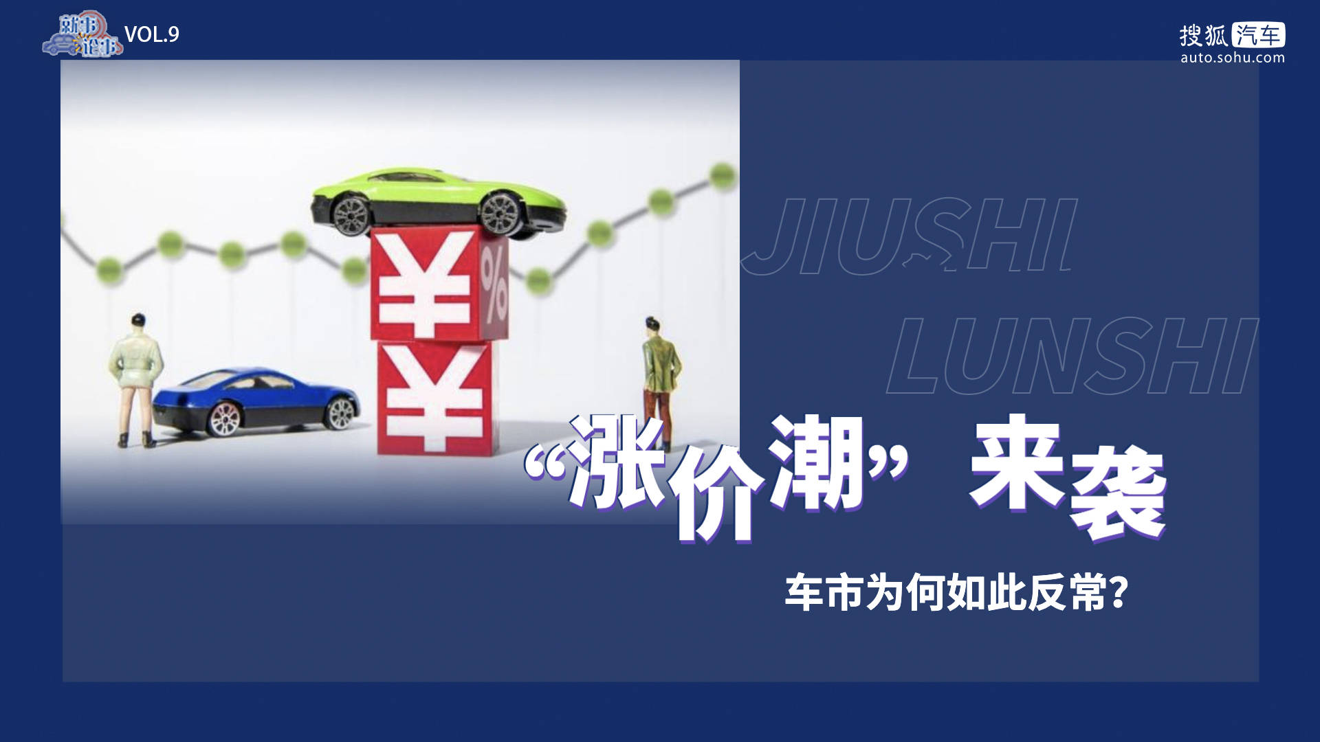 就事论事 | “涨价潮”来袭 车市为何如此反常?_搜狐汽车_搜狐网