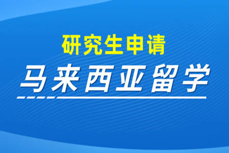 本科畢業獲得學士學歷的學生可以申請馬來西亞研究生課程.