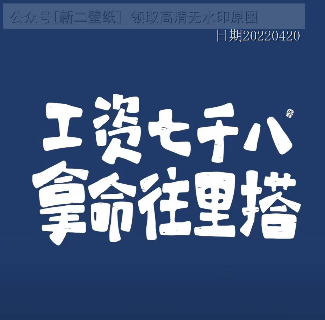 你不苦谁苦 图片 背景图 壁纸 原图 高清 抖音热门 朋友圈封面工资