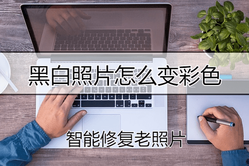 怎么把黑白照片变彩色,教你照片上色的方法