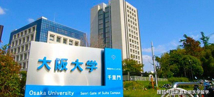 大阪大学医学院怎么样?_手机搜狐网