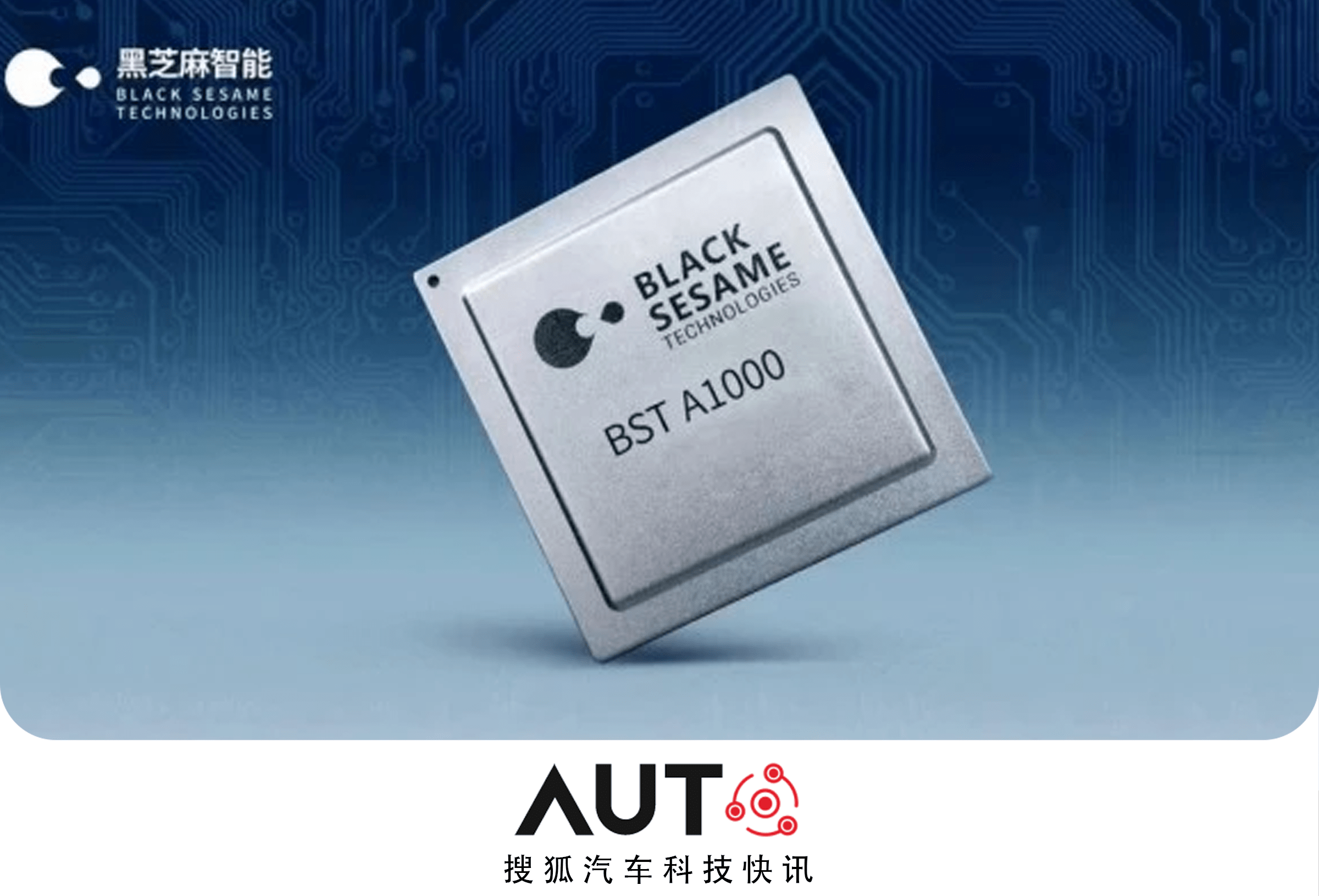 搜狐汽车科技快讯黑芝麻智能a1000芯片已完成全部量产认证预计今年内