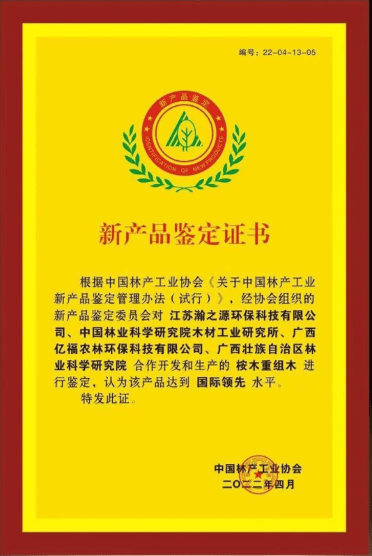 新产品鉴定证书据悉,桉树高性能重组木产品可应用到以下案例中.