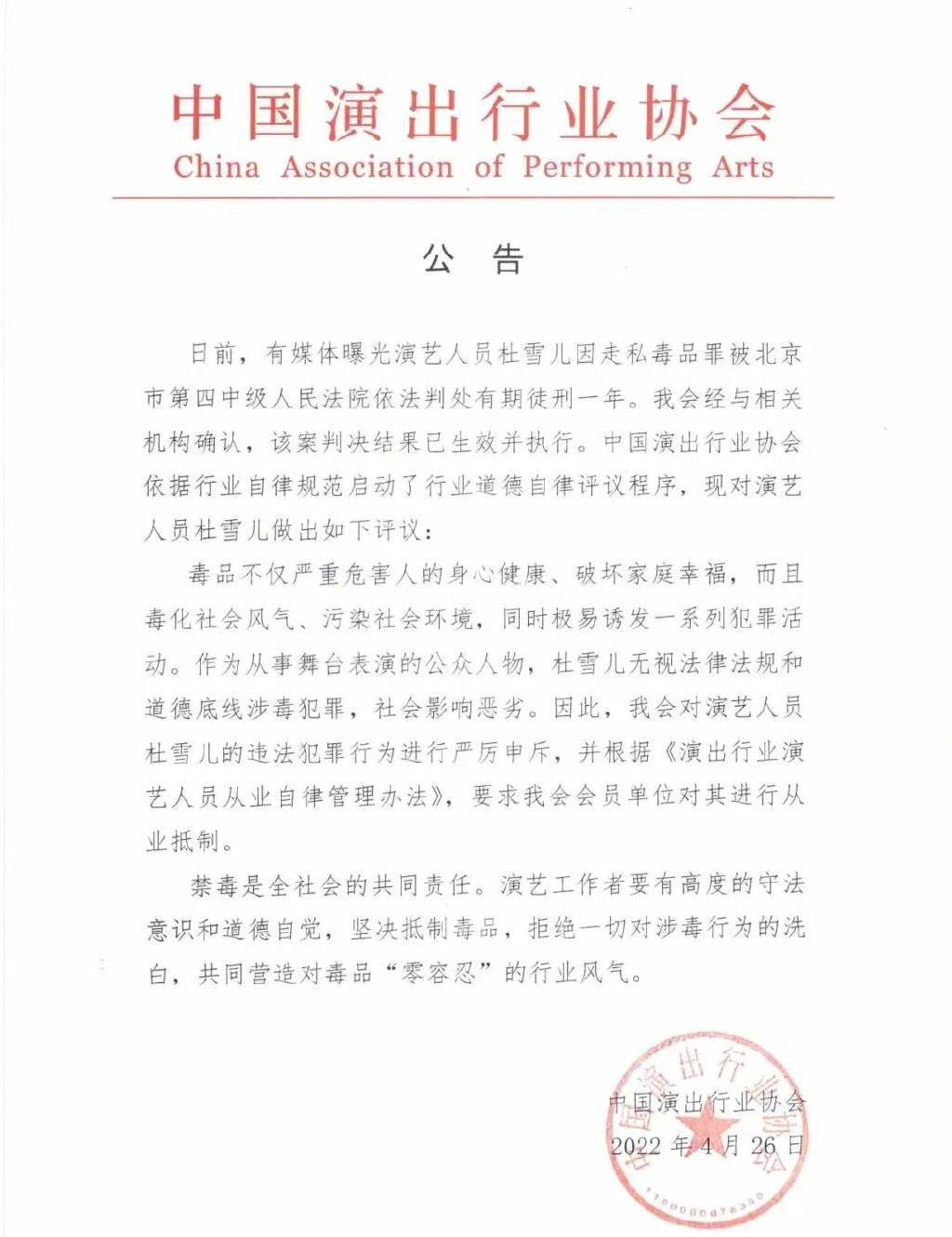 中国演出行业协会发布对杜雪儿进行从业抵制的公告