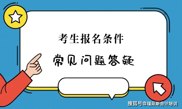 瑞萊斯會計的老師針對考生常問的幾條報名條件問題,進行彙總解答:1