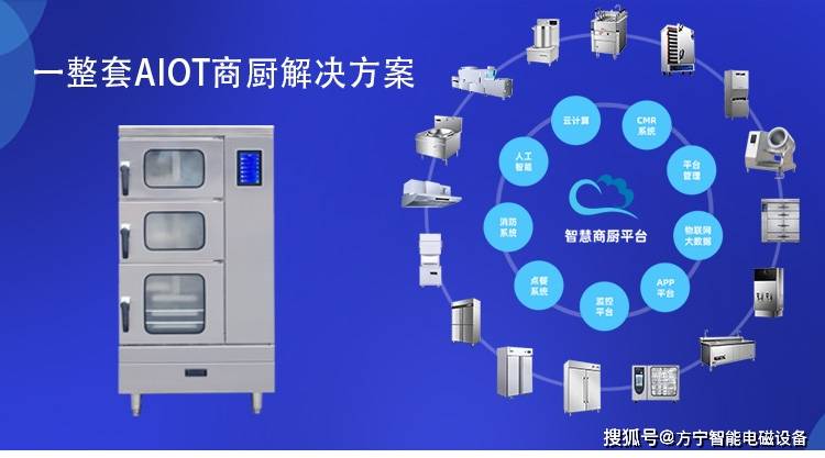 物联网智慧厨房解决方案方宁智能多门蒸柜