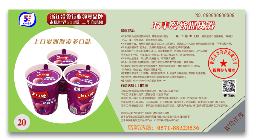 2022年五丰冷食冷饮券五丰冷食为浙江省冷食行业第一品牌