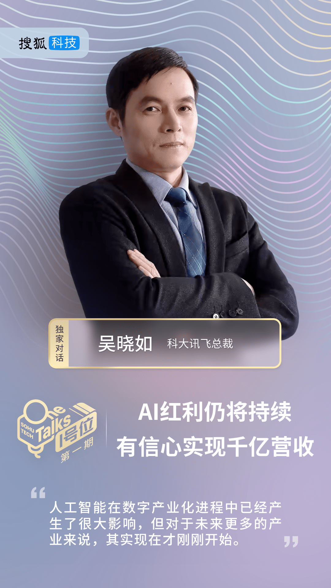 1号位对话科大讯飞总裁吴晓如ai红利仍将持续有信心实现千亿营收