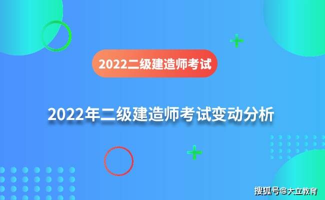 最新2022年二级建造师考试变动分析