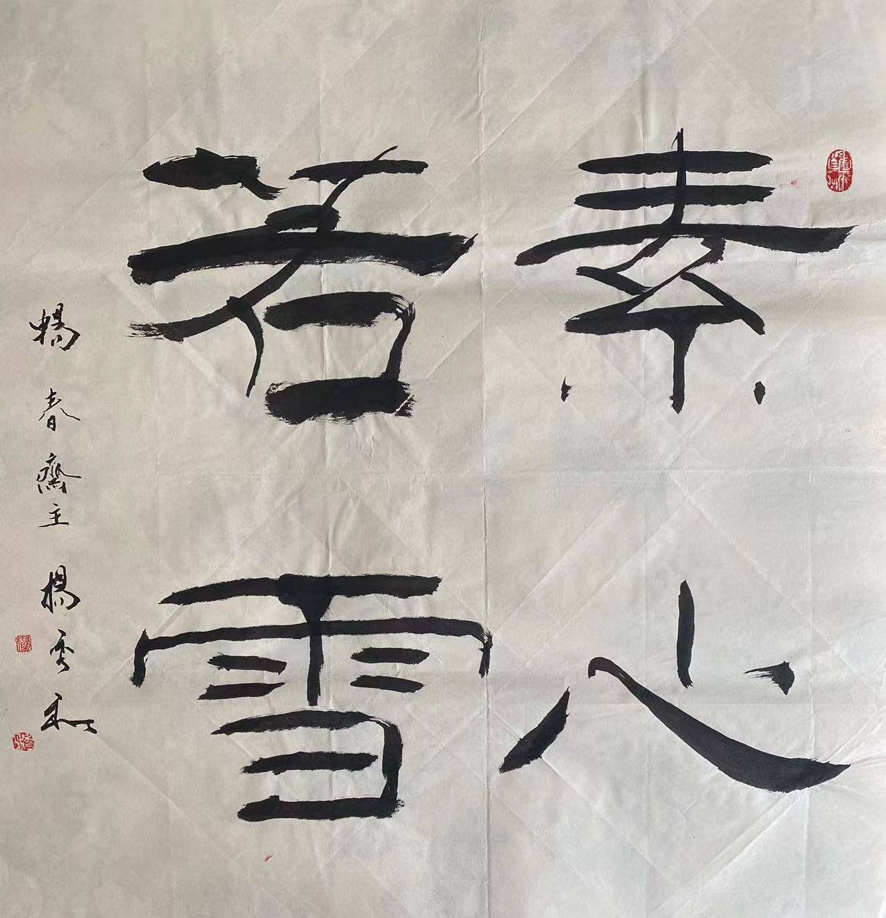 中国书画院院士书法家畅春斋主杨秀和:杨姓名人在文化艺术领域创造了辉煌成绩_延昭_畅春_杨秀