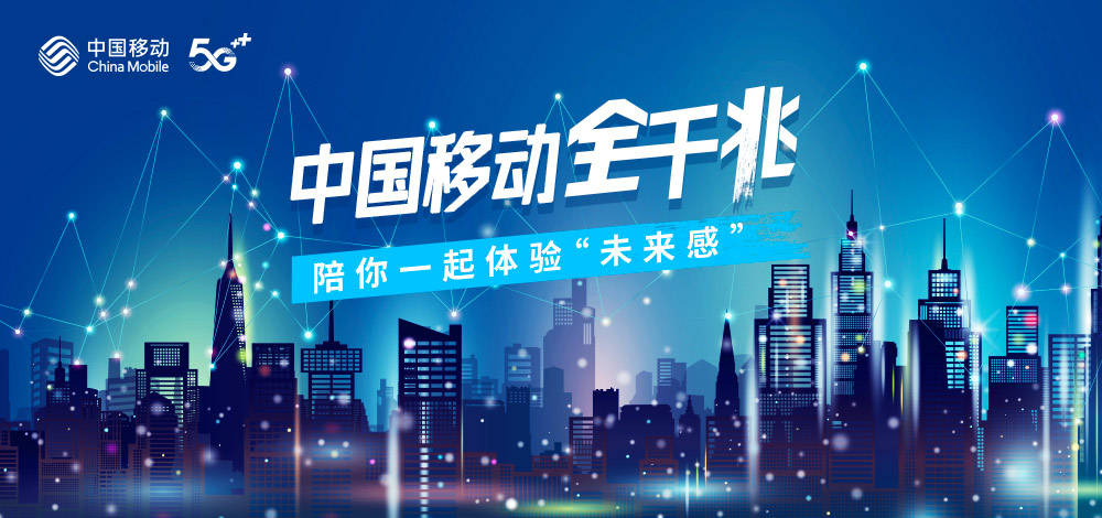 中国移动全千兆陪你一起体验未来感