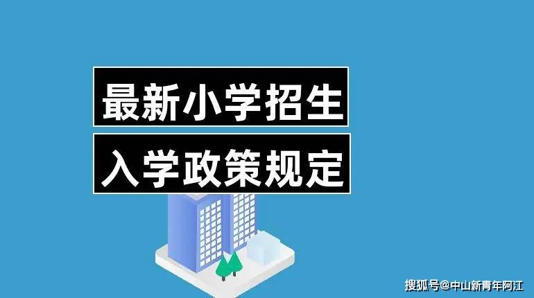 為全面貫徹黨的教育方針,落實立德樹人根本任務,規範義務教育招生行為