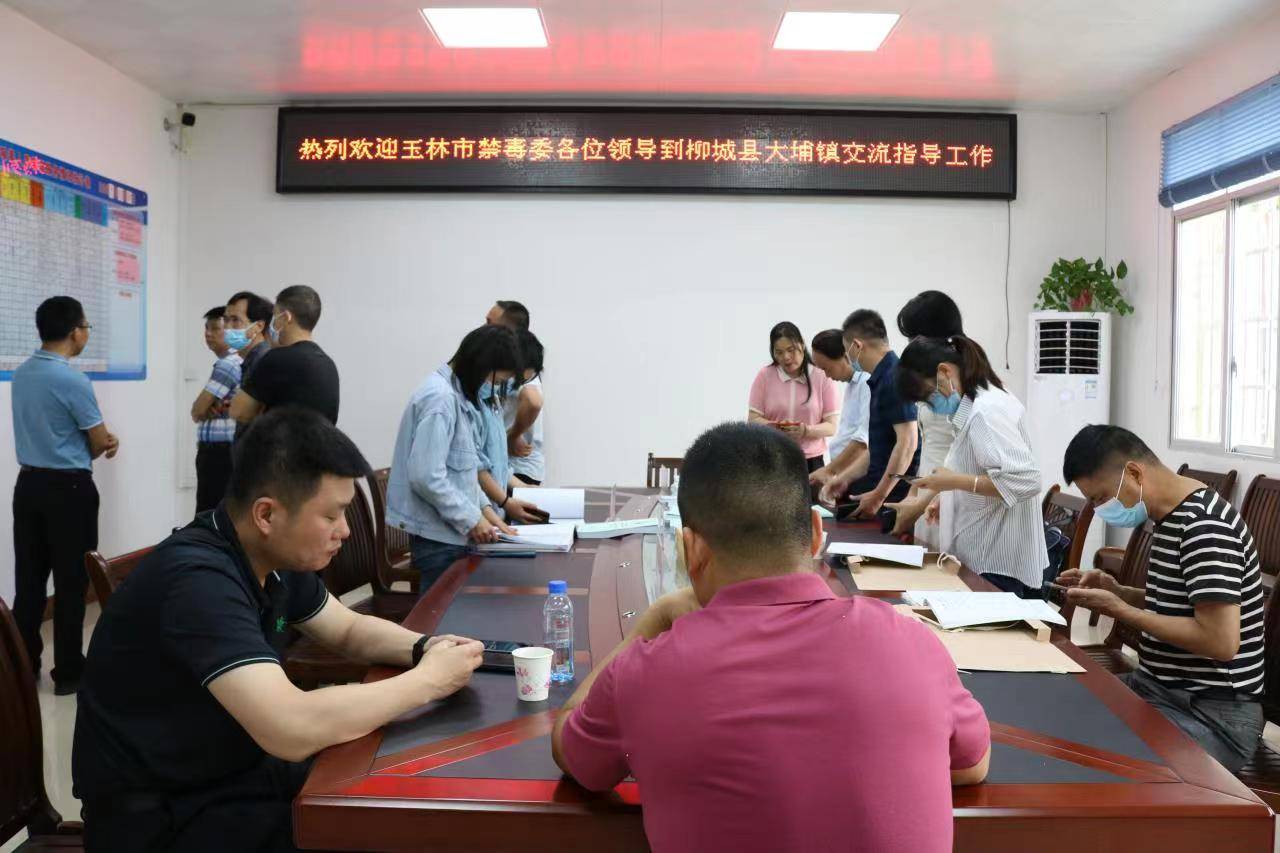 玉林市禁毒委到柳城县大埔镇考察交流禁毒工作
