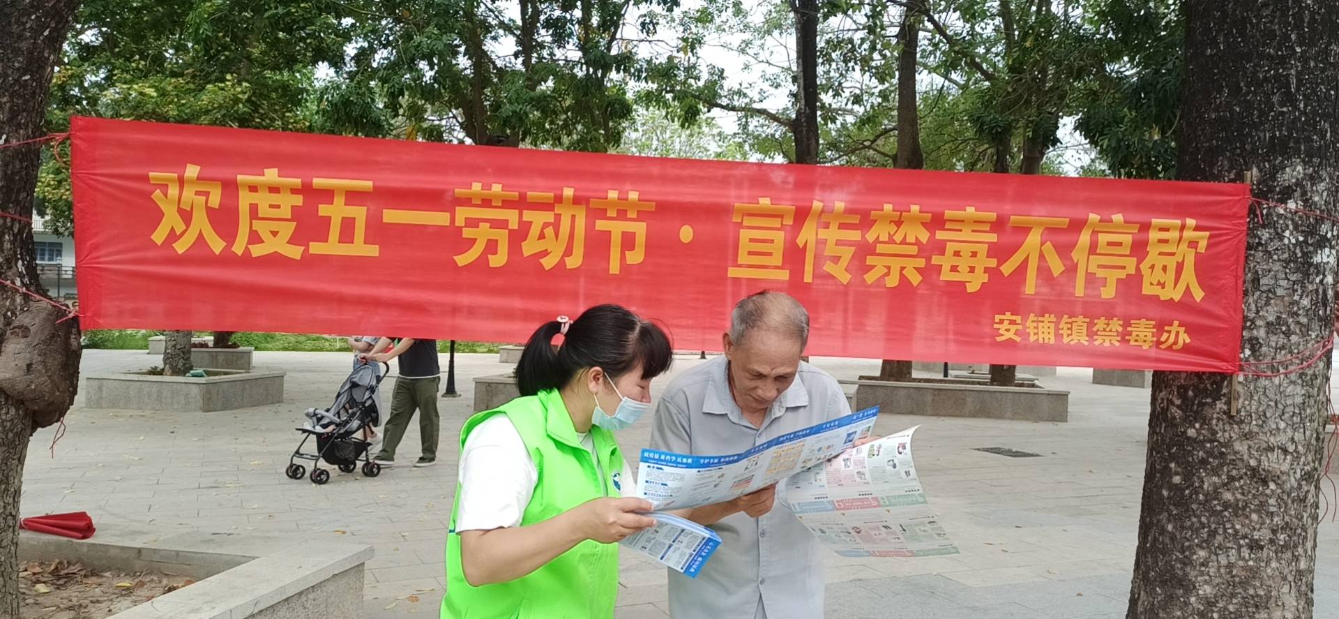 安铺镇禁毒办开展欢度五一劳动节禁毒宣传活动