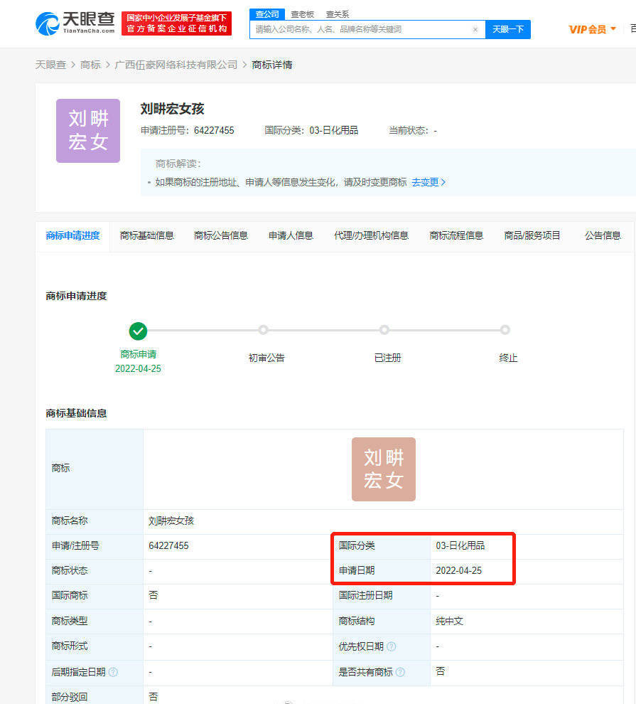 “刘畊宏”商标被福建和香港两公司申请注册