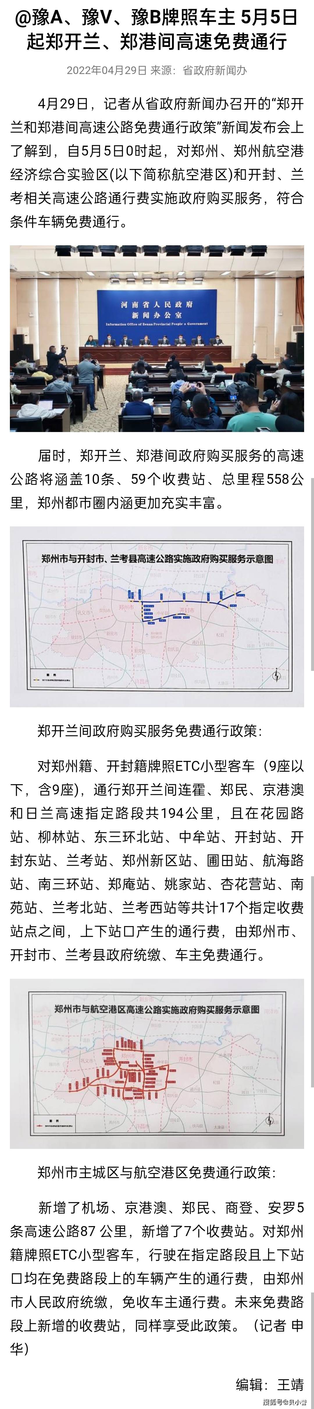 "4月29日,符合条件车辆在郑开兰,郑港间高速免费通行"影响和意义_建设