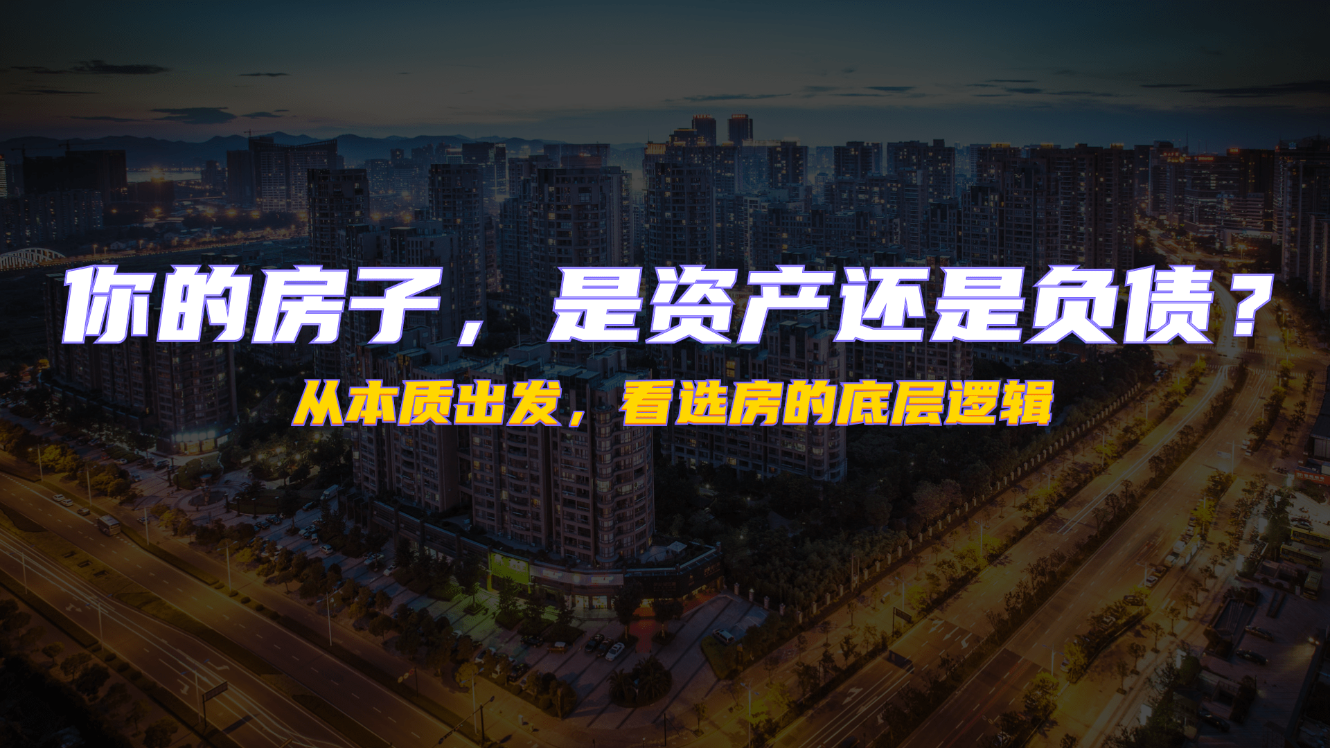 你的房子，是资产还是负债？_搜狐网